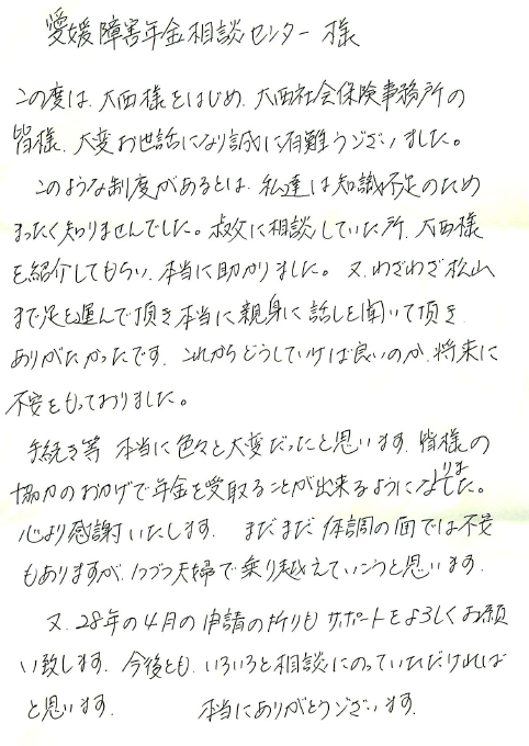 感謝のお手紙 愛媛 香川障害年金相談センター 無料相談実施中